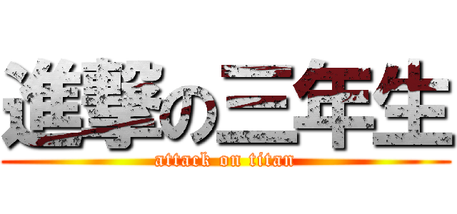 進撃の三年生 (attack on titan)