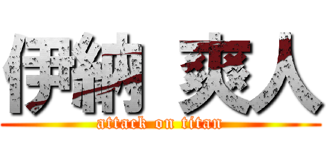 伊納 爽人 (attack on titan)