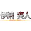 伊納 爽人 (attack on titan)