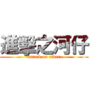 進擊之河仔 (attack on river)