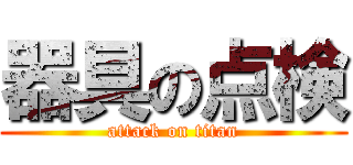 器具の点検 (attack on titan)