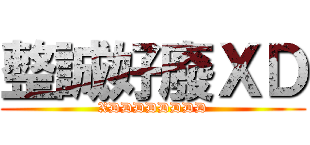 整誠好廢ＸＤ (XDDDDDDDD)