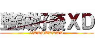 整誠好廢ＸＤ (XDDDDDDDD)