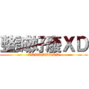 整誠好廢ＸＤ (XDDDDDDDD)