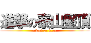 進撃の泰山壓頂 (attack on titan)