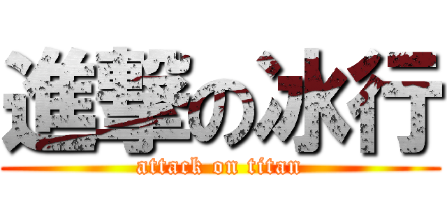 進撃の冰行 (attack on titan)