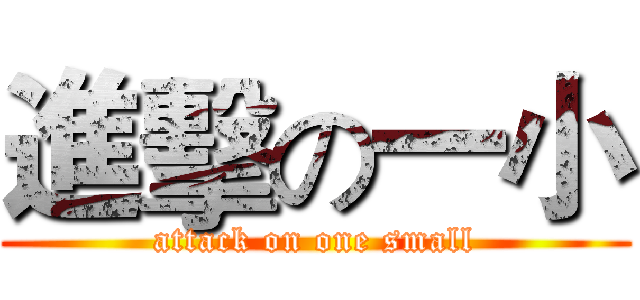 進擊の一小 (attack on one small)