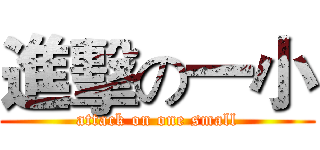 進擊の一小 (attack on one small)
