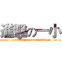 進擊の一小 (attack on one small)