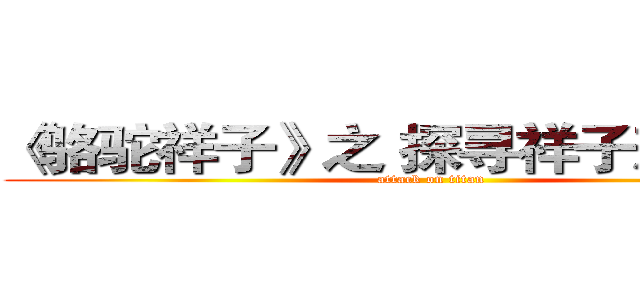 《骆驼祥子》之 探寻祥子悲剧原因 (attack on titan)