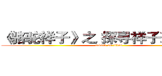《骆驼祥子》之 探寻祥子悲剧原因 (attack on titan)