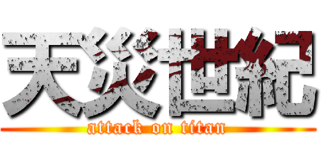 天災世紀 (attack on titan)