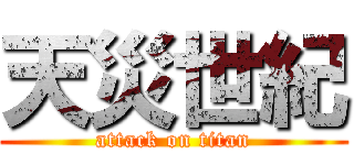 天災世紀 (attack on titan)