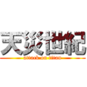 天災世紀 (attack on titan)