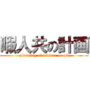 暇人共の計画 ( planning of leisure people)