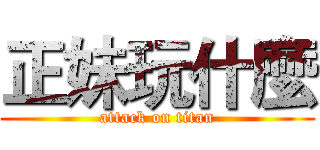 正妹玩什麼 (attack on titan)