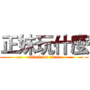 正妹玩什麼 (attack on titan)