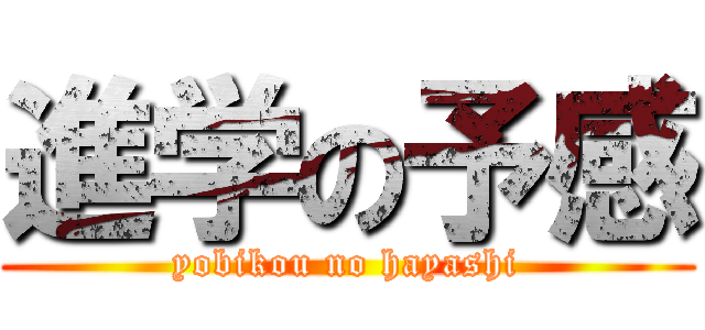 進学の予感 (yobikou no hayashi)