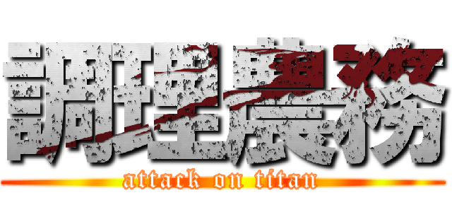 調理農務 (attack on titan)