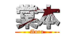 棠本 (Aura)