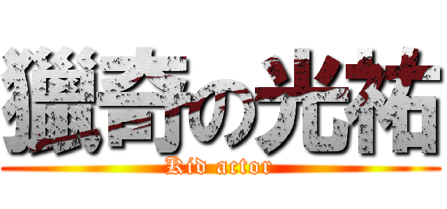 獵奇の光祐 (Kid actor)