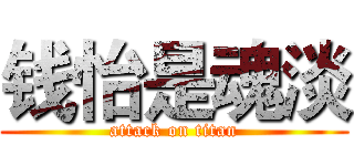 钱怡是魂淡 (attack on titan)
