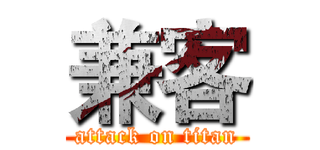 兼客 (attack on titan)