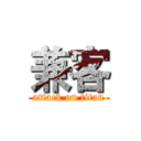 兼客 (attack on titan)