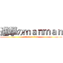 進撃のｍａｎｍａｎ (attack on titan)