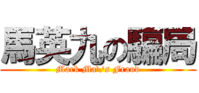 馬英九の騙局 (Mark Ma\'s Fraud)