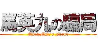 馬英九の騙局 (Mark Ma\'s Fraud)