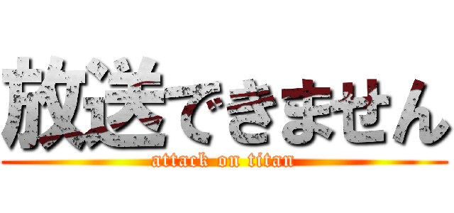 放送できません (attack on titan)