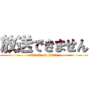 放送できません (attack on titan)