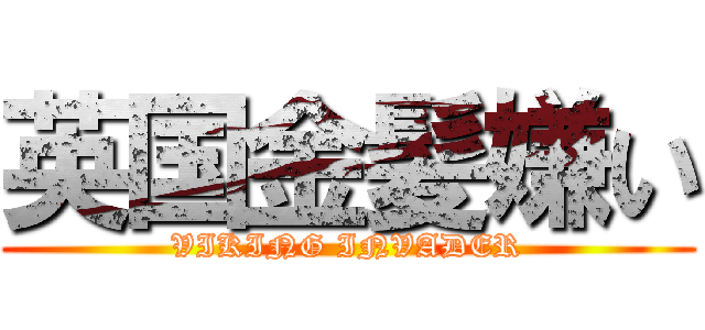 英国金髪嫌い (VIKING INVADER)