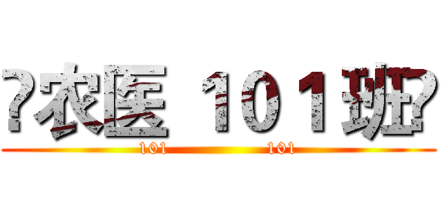 ⚡农医 １０１ 班⚡ (101                101)