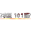 ⚡农医 １０１ 班⚡ (101                101)