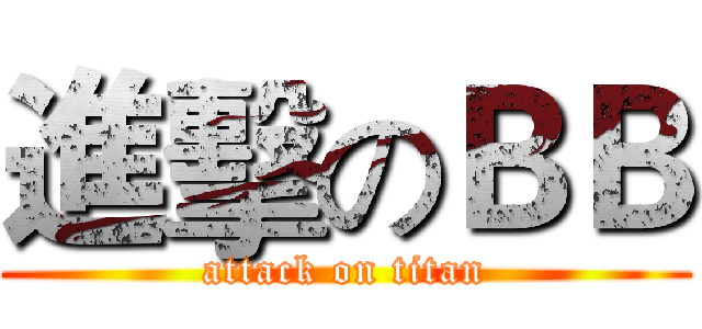 進擊のＢＢ (attack on titan)