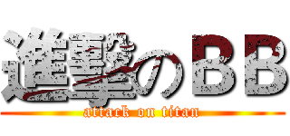進擊のＢＢ (attack on titan)