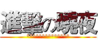 進擊の曉夜 (**************)