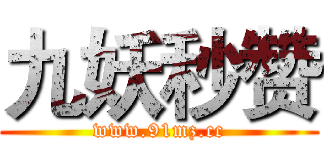 九妖秒赞 (www.91mz.cc)