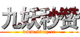 九妖秒赞 (www.91mz.cc)