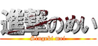 進撃のめい (Singeki mei)