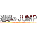 進撃のＪＵＭＰ (Johnnys )