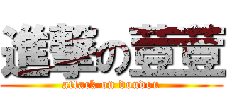 進撃の荳荳 (attack on doudou)