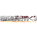 雅鈺是莫仔的＜３ (attack on titan)