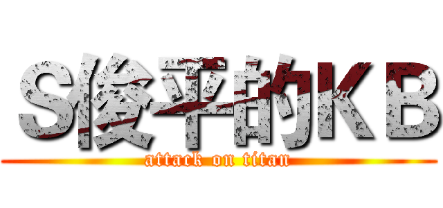 Ｓ俊平的ＫＢ (attack on titan)