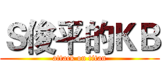 Ｓ俊平的ＫＢ (attack on titan)