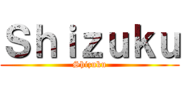 Ｓｈｉｚｕｋｕ (Shizuku)