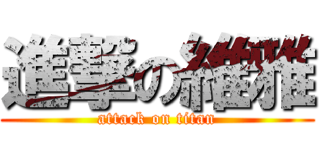 進撃の維雅 (attack on titan)