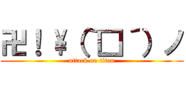 卍！ \（｀□´）ノ (attack on titan)